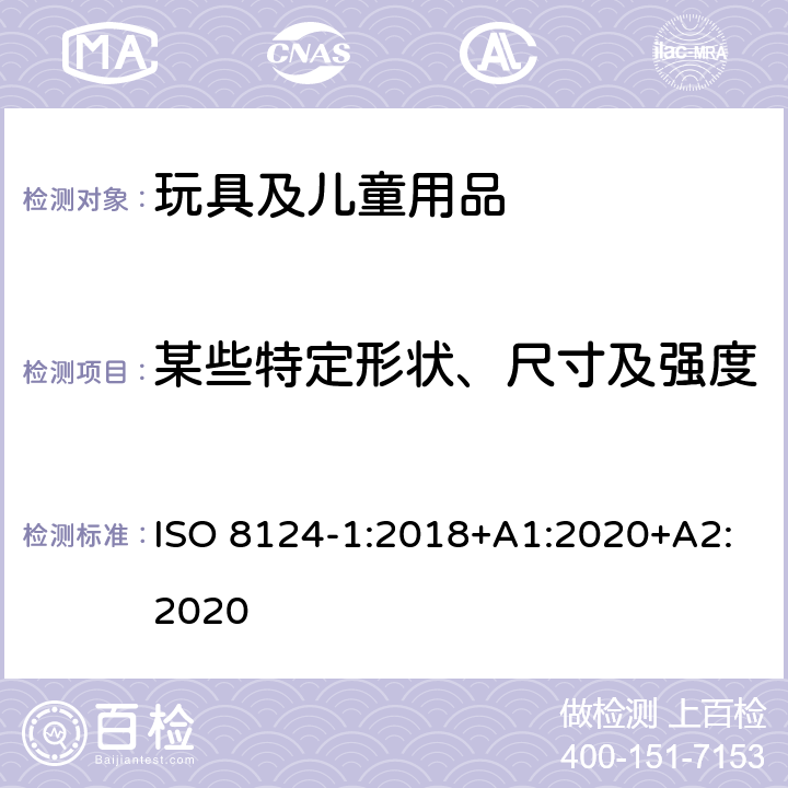 某些特定形状、尺寸及强度 玩具安全-第1部分：安全方面相关的机械与物理性能 ISO 8124-1:2018+A1:2020+A2:2020 4.5