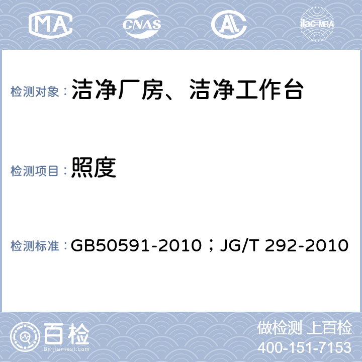 照度 洁净室施工及验收规范；洁净工作台 GB50591-2010；JG/T 292-2010 E.7;7.4.4.9