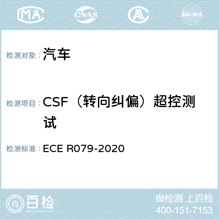 CSF（转向纠偏）超控测试 汽车转向检测方法 ECE R079-2020 Annex8 3.1.2