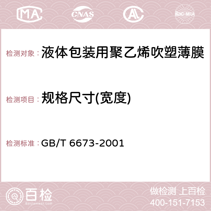 规格尺寸(宽度) 塑料薄膜和薄片长度和宽度的测定 GB/T 6673-2001