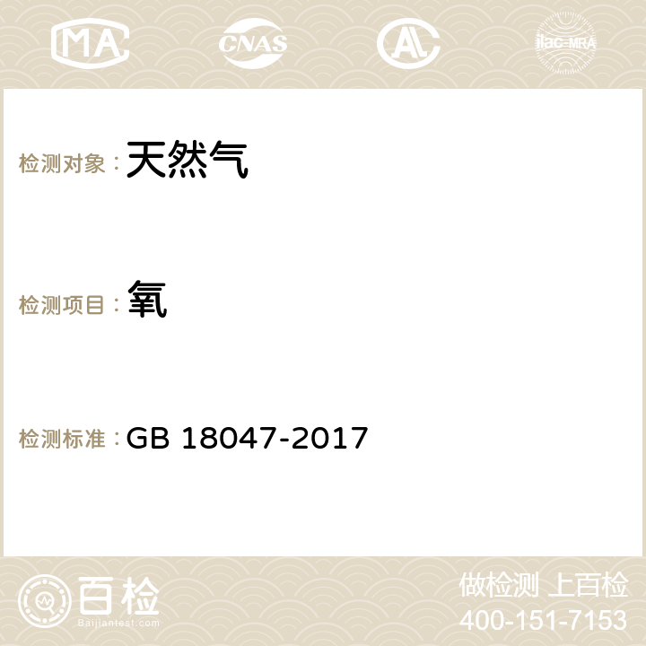 氧 车用压缩天然气 GB 18047-2017 4