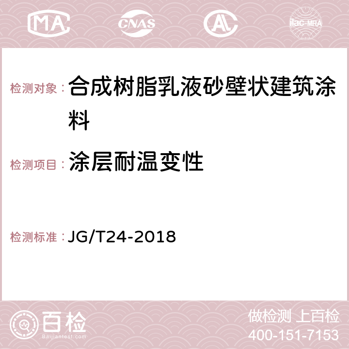 涂层耐温变性 合成树脂乳液砂壁状建筑涂料 JG/T24-2018 6.15