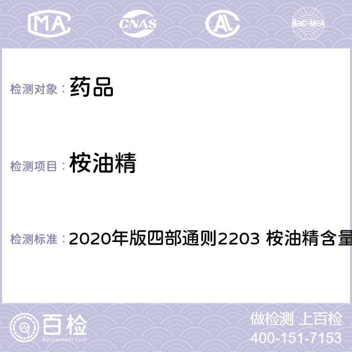 桉油精 中華人民共和國藥典 2020年版四部通則2203 桉油精含量測定法