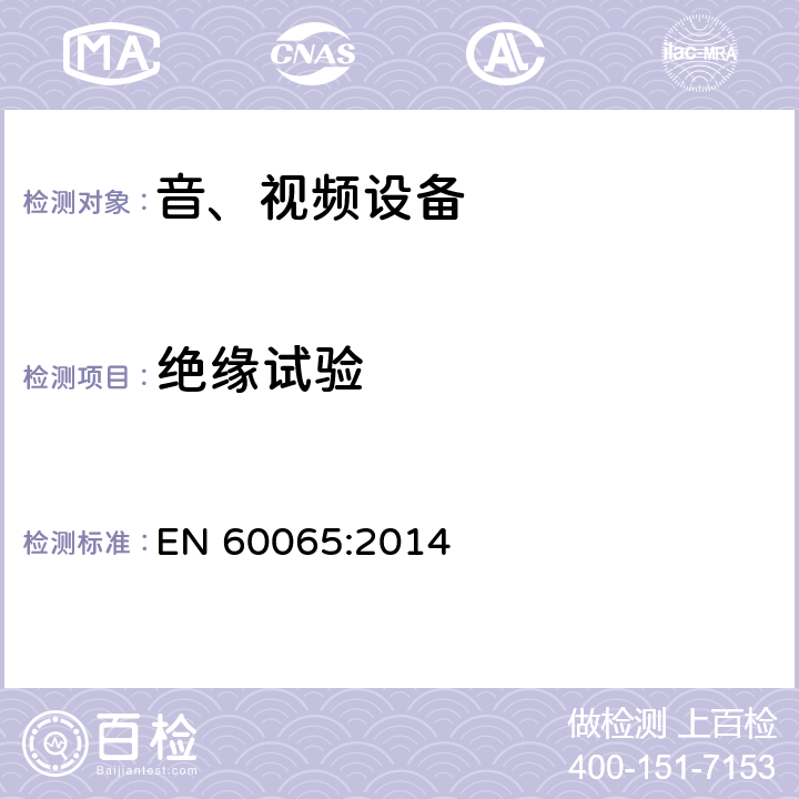 绝缘试验 音频、视频及类似电子设备 安全要求 EN 60065:2014 8.8