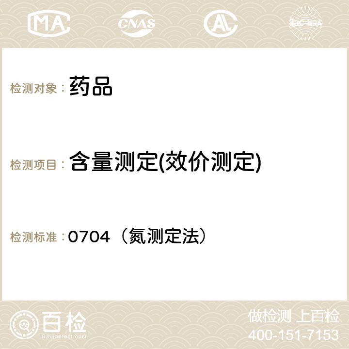 含量测定(效价测定) 中国药典2020年版四部通则 0704（氮测定法）