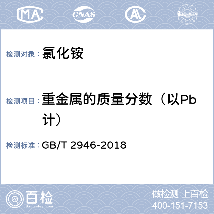 重金属的质量分数（以Pb计） 《氯化铵》 GB/T 2946-2018 5.7