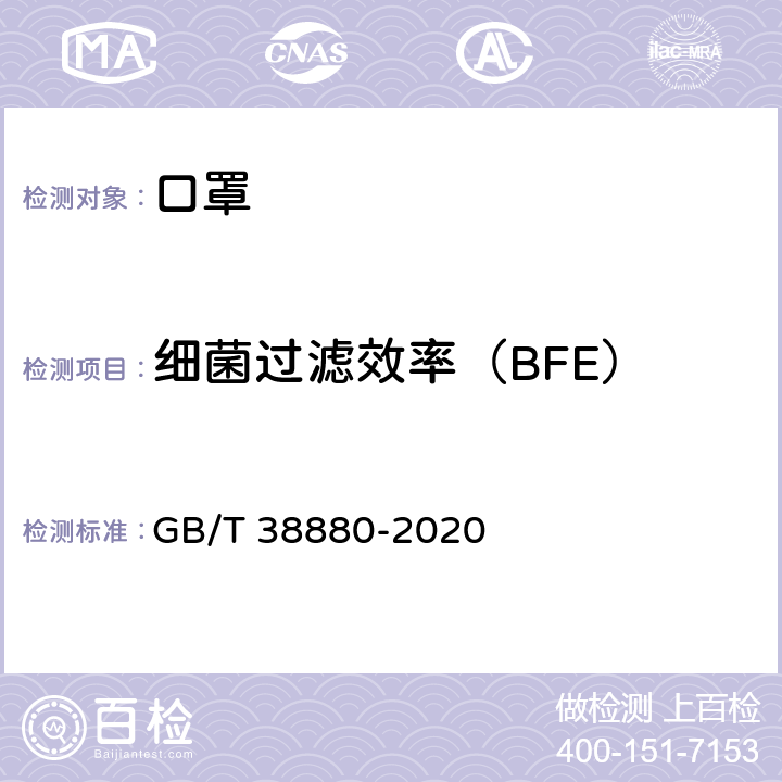 细菌过滤效率（BFE） 儿童口罩技术规范 GB/T 38880-2020 YY 0469-2011 附录B