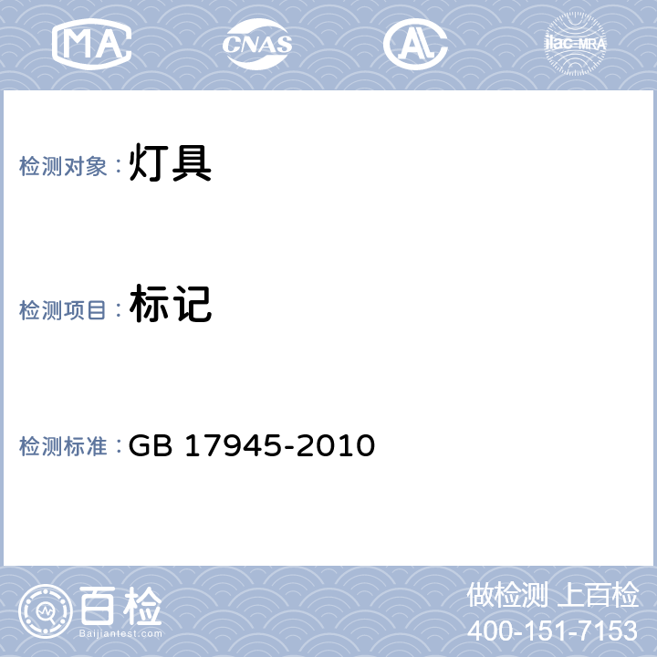 标记 消防应急照明和疏散指示系统 GB 17945-2010 9