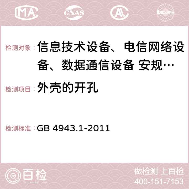 外壳的开孔 信息技术设备安全第1 部分：通用要求 GB 4943.1-2011 4.6