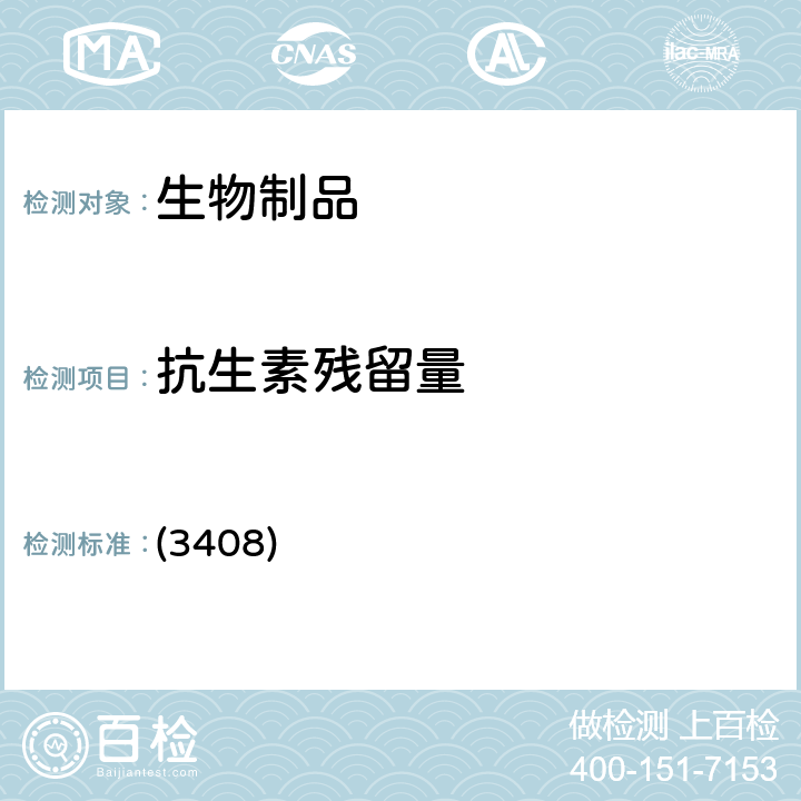 抗生素残留量 中国药典2020年版三部 通则 (3408)