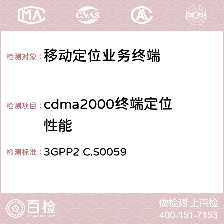 cdma2000终端定位性能 3GPP2 C.S0059 cdma2000定位业务协议一致性测试规范  2-6