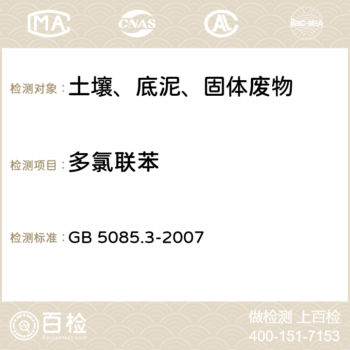 多氯联苯 危险废物鉴别标准 浸出毒性鉴别（附录K 固体废物 半挥发性有机化合物的测定气相色谱/质谱法） GB 5085.3-2007