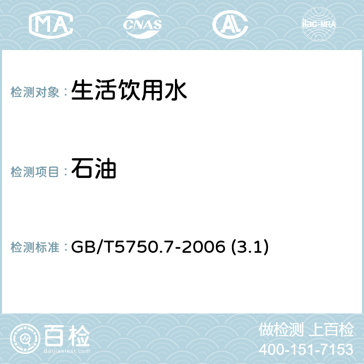 石油 生活饮用水标准检验方法 有机物指标 GB/T5750.7-2006 (3.1)