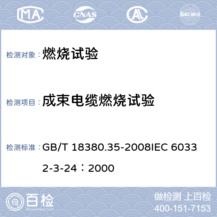 成束电缆燃烧试验 《电缆和光缆在火焰条件下的燃烧试验 第35部分：垂直安装的成束电线电缆火焰垂直蔓延试验 C类》 GB/T 18380.35-2008
IEC 60332-3-24：2000