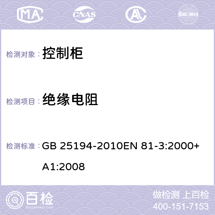 绝缘电阻 杂物电梯制造与安装安全规范 GB 25194-2010
EN 81-3:2000+A1:2008 13.1.3