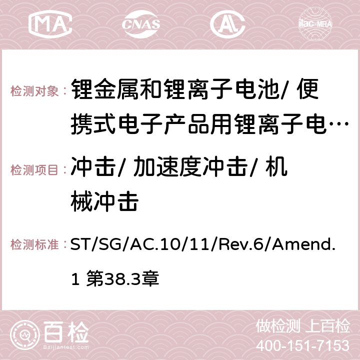 冲击/ 加速度冲击/ 机械冲击 《关于危险货物运输的建议书 试验和标准手册》 ST/SG/AC.10/11/Rev.6/Amend.1 第38.3章 38.3.4.4