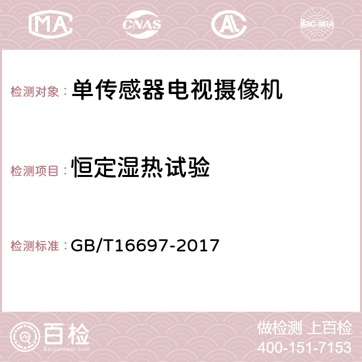 恒定湿热试验 单传感器应用电视摄像机通用技术要求及测量方法 GB/T16697-2017 8.7.1.3