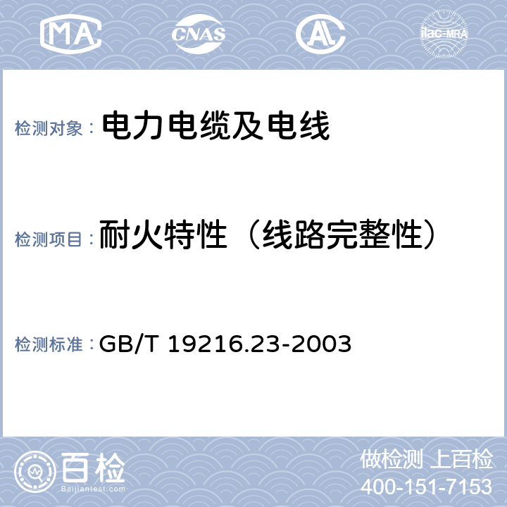 耐火特性（线路完整性） 在火焰条件下电缆或光缆的线路完整性试验 第23部分： 试验步骤和要求—数据电缆 GB/T 19216.23-2003