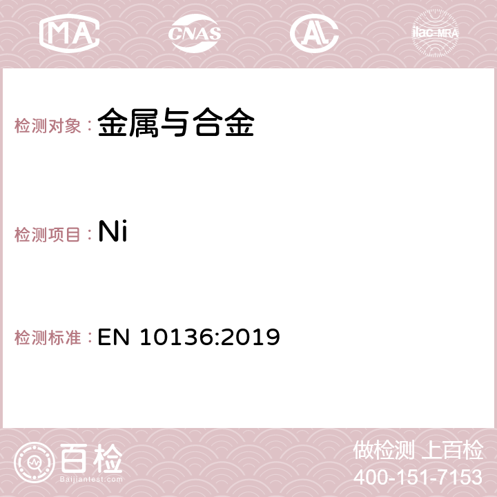 Ni 钢和铸铁.镍含量的测定.火焰原子吸收光谱法(FAAS) EN 10136:2019