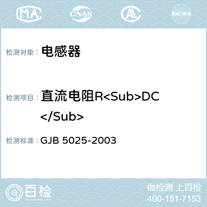 直流电阻R<Sub>DC</Sub> GJB 5025-2003 射频固定和可变电感器通用规范  3.10.7