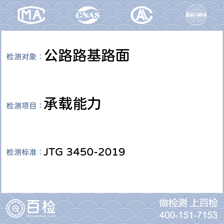 承载能力 《公路路基路面现场测试规程》 JTG 3450-2019 （T0953-2008）