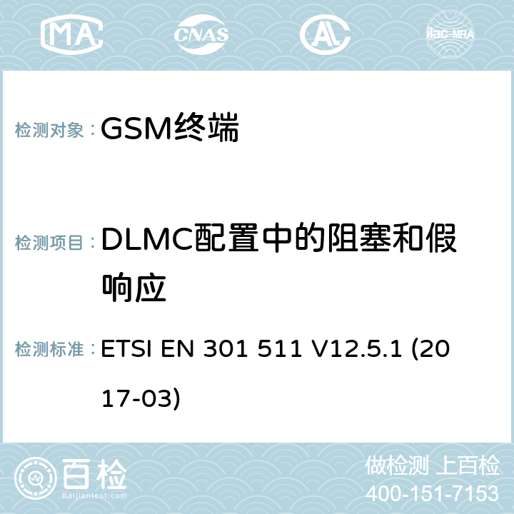 DLMC配置中的阻塞和假响应 全球移动通信系统（GSM）； 移动台（MS）设备； 涵盖基本要求的统一标准 指令2014/53 / EU第3.2条 ETSI EN 301 511 V12.5.1 (2017-03) 4.2.31