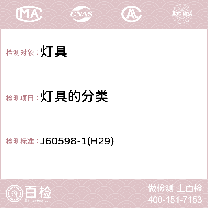 灯具的分类 J60598-1(H29) 灯具 第1部分：一般要求与试验 J60598-1(H29) 2