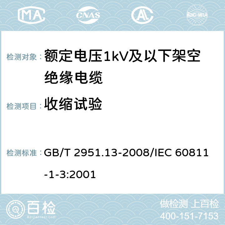 收缩试验 电缆和光缆绝缘和护套材料通用试验方法 第13部分: 通用试验方法 密度测定方法 吸水试验 收缩试验 GB/T 2951.13-2008/IEC 60811-1-3:2001 10