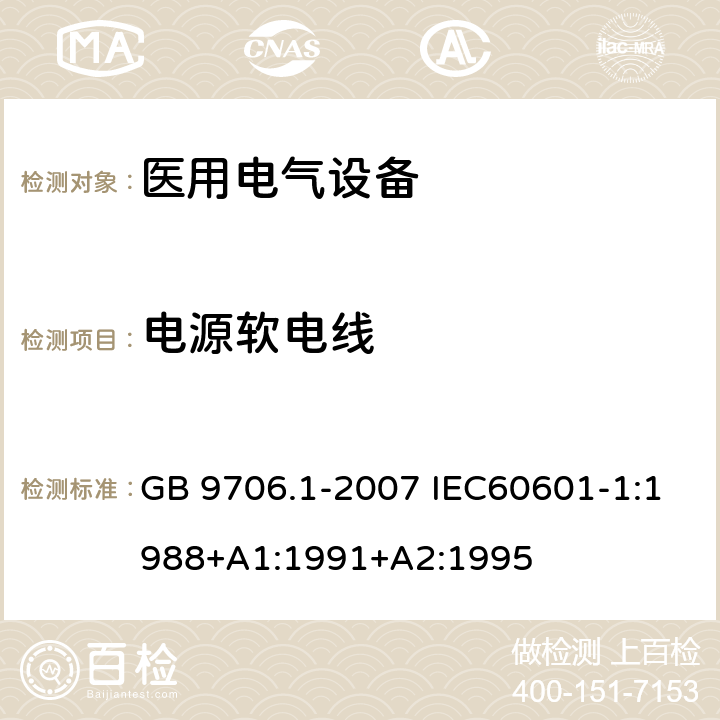 电源软电线 医用电气设备 第一部分:安全通用要求 GB 9706.1-2007 IEC60601-1:1988+A1:1991+A2:1995 57.3