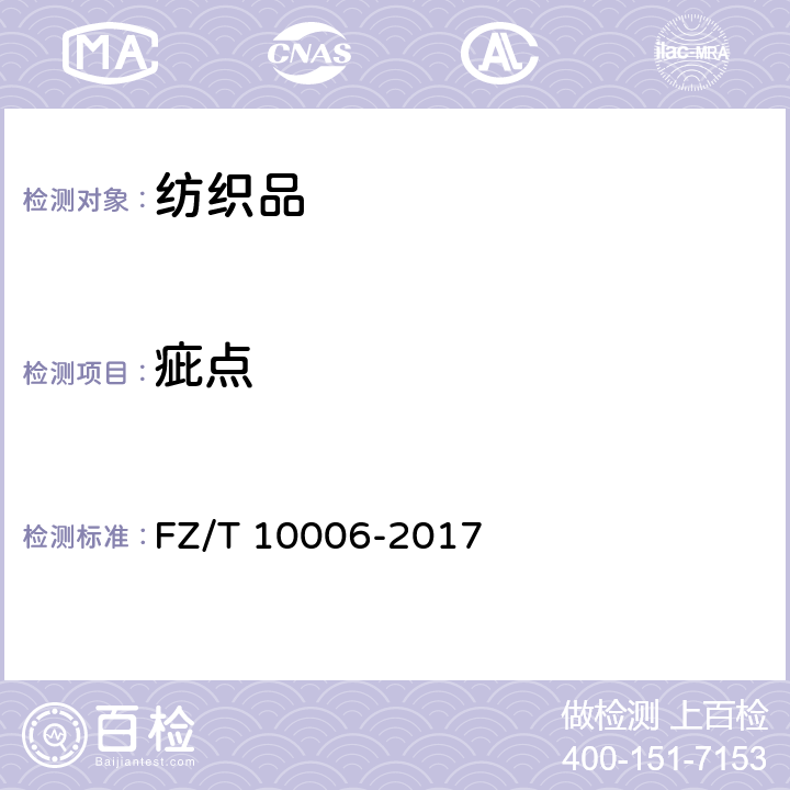 疵点 棉及化纤纯纺.混纺本色布棉结杂质.疵点格率检验 FZ/T 10006-2017