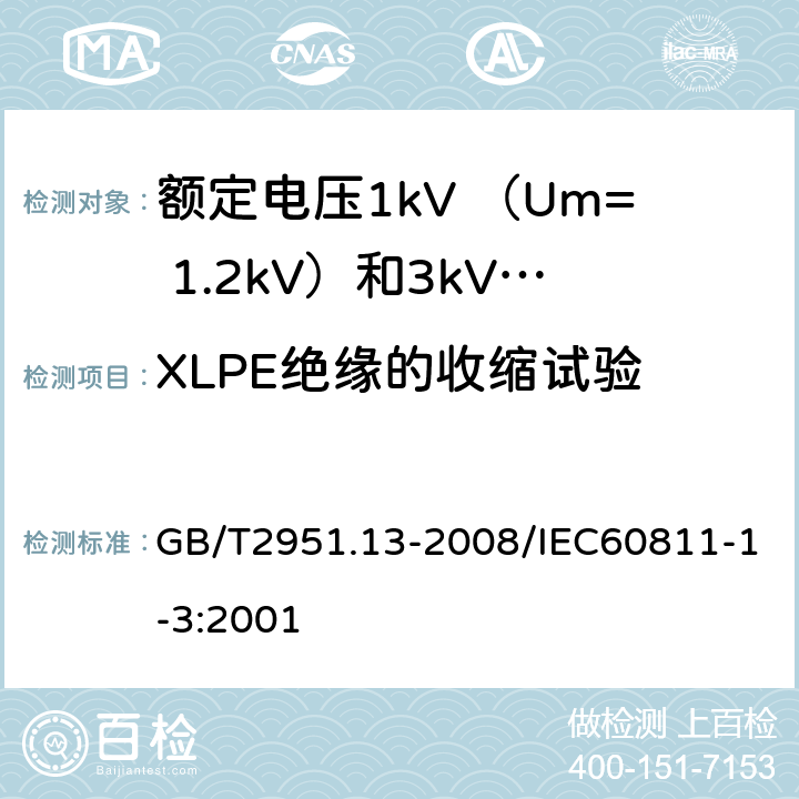 XLPE绝缘的收缩试验 电缆和光缆绝缘和护套材料通用试验方法第13部分：通用试验方法—密度测定方法—吸水试验—收缩试验 GB/T2951.13-2008/IEC60811-1-3:2001 10