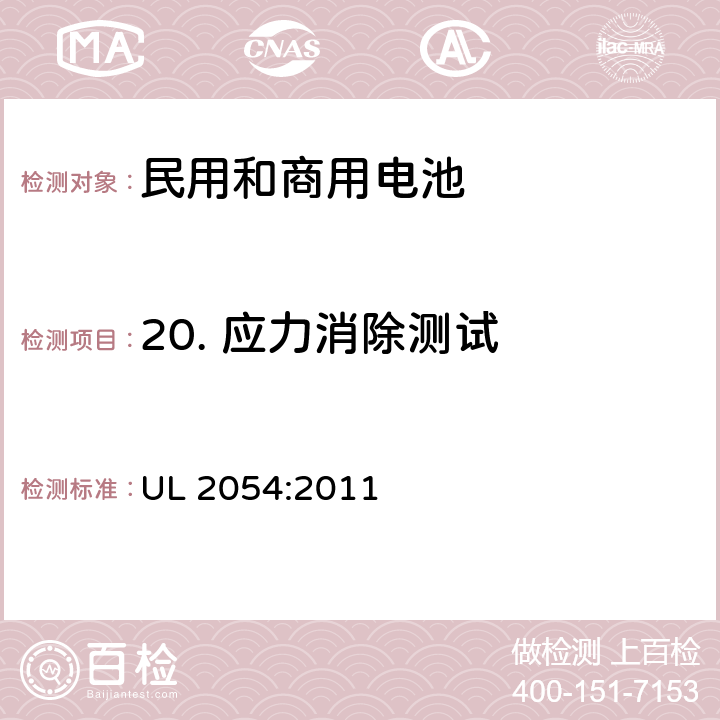 20. 应力消除测试 民用和商用电池UL 2054:2011 UL 2054:2011 20