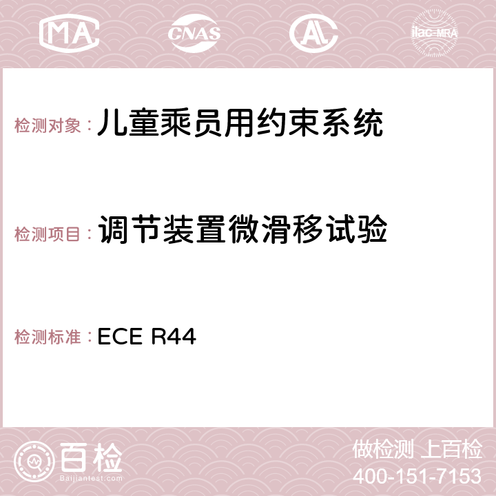 调节装置微滑移试验 ECE R44 《关于批准机动车儿童乘员用约束系统（儿童约束系统）的统一规定》  8.2.3
8.2.4.1