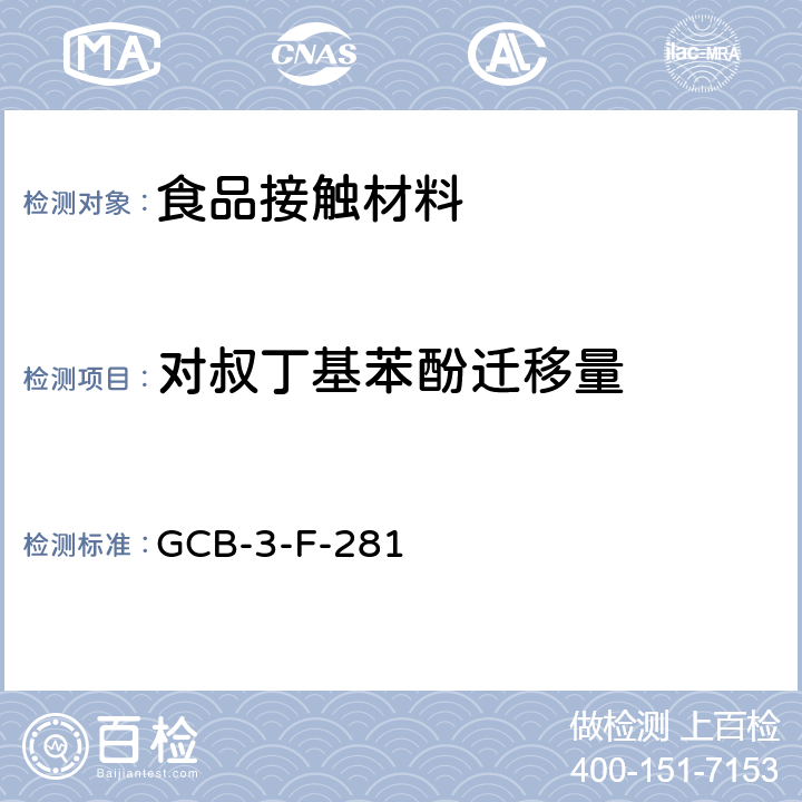 对叔丁基苯酚迁移量 CB-3-F-28 食品接触材料及制品 测定作业指导书 G1