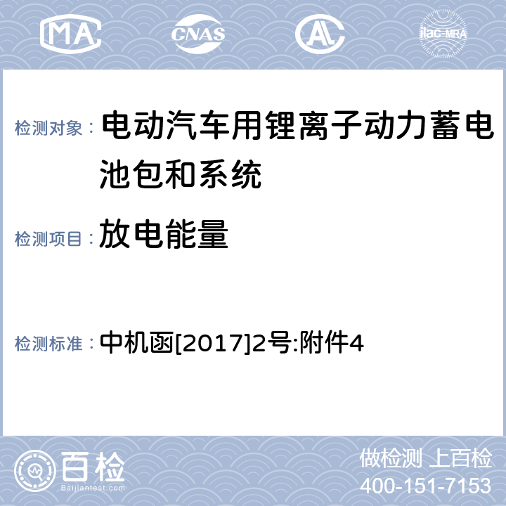 放电能量 动力电池、燃料电池相关技术指标测试方法(试行) 中机函[2017]2号:附件4 1