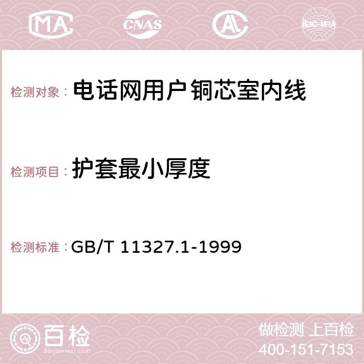 护套最小厚度 聚氯乙烯绝缘聚氯乙烯护套 低频通信电缆电线 第1部分：一般试验和测量方法 GB/T 11327.1-1999