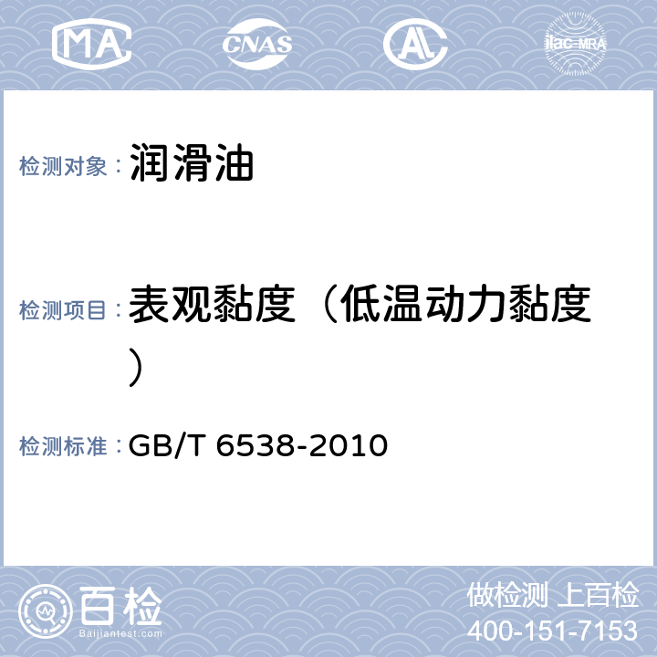 表观黏度（低温动力黏度 ） 发动机油表观黏度的测定 冷启动模拟机法 GB/T 6538-2010