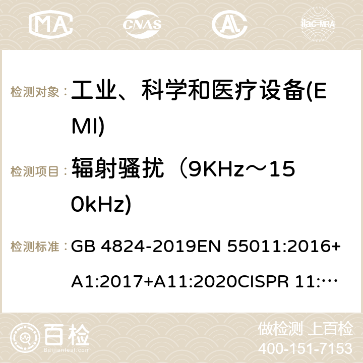 辐射骚扰（9KHz～150kHz) GB 4824-2019 工业、科学和医疗设备 射频骚扰特性 限值和测量方法