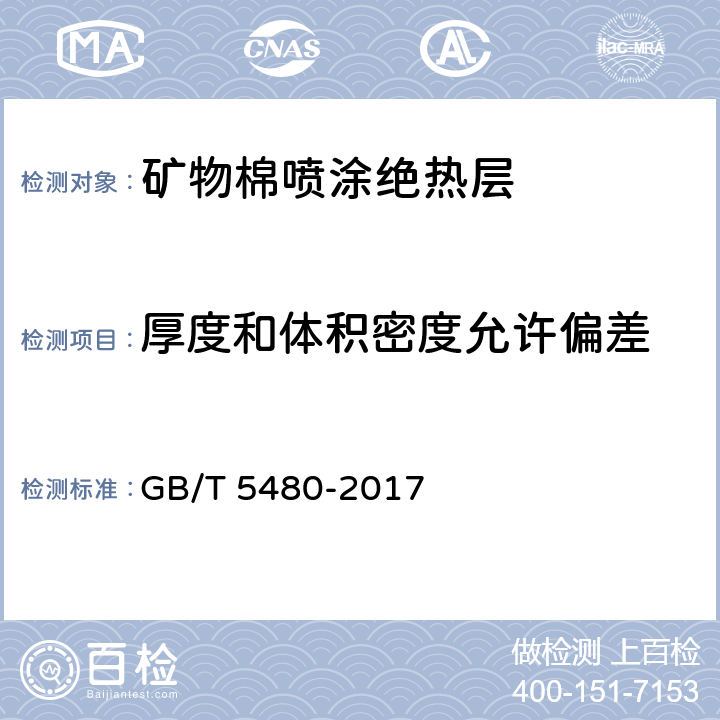 厚度和体积密度允许偏差 矿物棉及其制品试验方法 GB/T 5480-2017