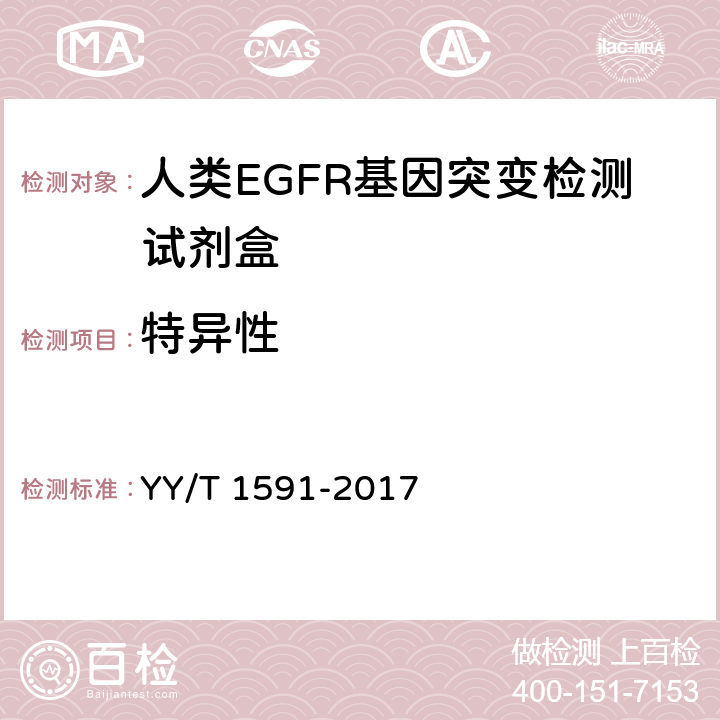 特异性 YY/T 1591-2017 人类EGFR基因突变检测试剂盒