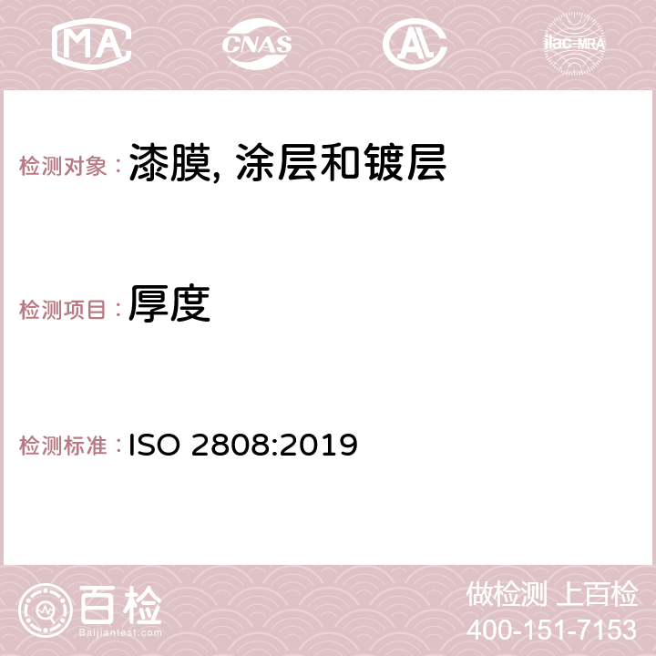 厚度 色漆和清漆—涂层厚度测定 ISO 2808:2019 5.4.4.1