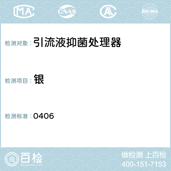 银 中国药典 2015年版四部 通则 0406