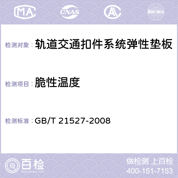 脆性温度 轨道交通扣件系统弹性垫板 GB/T 21527-2008 5.4.10