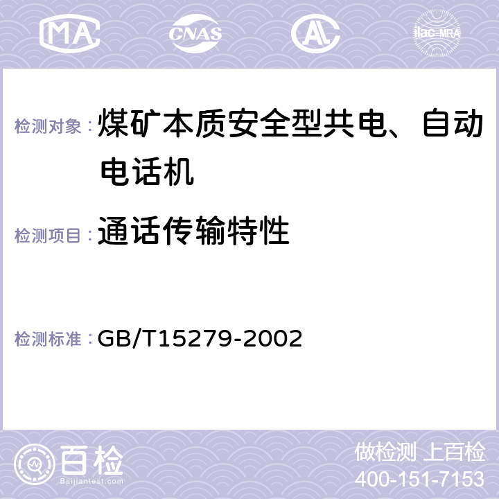 通话传输特性 GB/T 15279-2002 自动电话机技术条件
