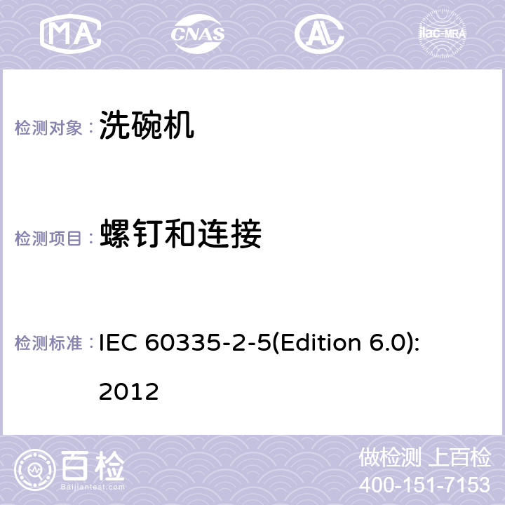 螺釘和連接 家用和類似用途電器的安全 洗碗機的特殊要求 IEC 60335-2-5(Edition 6.0):2012