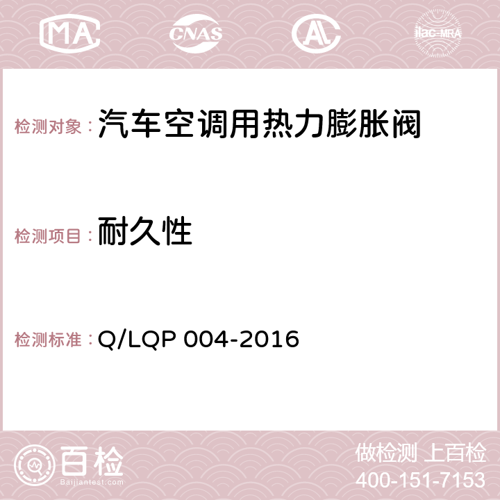耐久性 汽车空调（HFC-134a）用热力膨胀阀 Q/LQP 004-2016 6.14