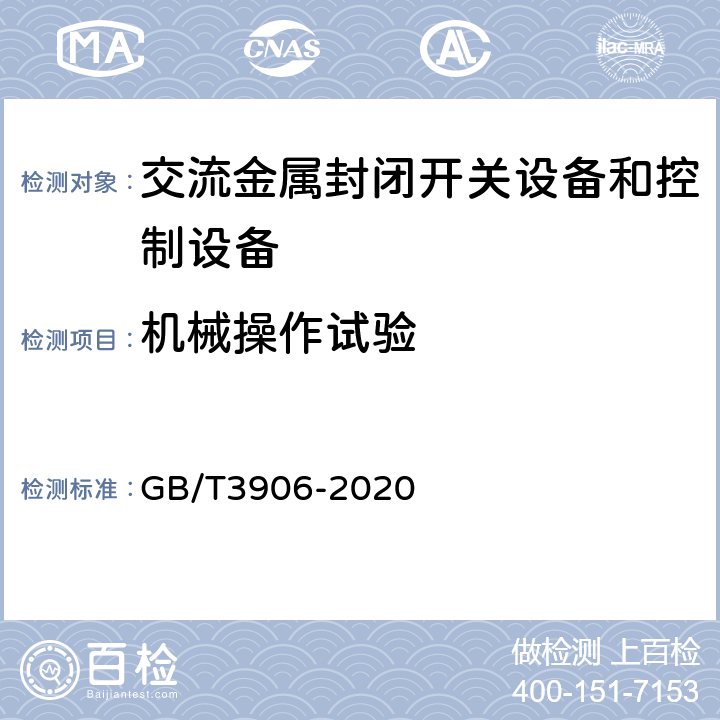 机械操作试验 3.6kV~40.5kV交流金属封闭开关设备和控制设备 GB/T3906-2020 7.102，8.102