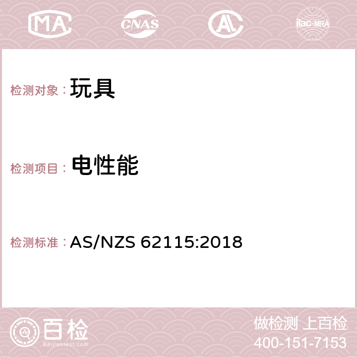 电性能 澳大利亚/新西兰标准 –电玩具安全 AS/NZS 62115:2018