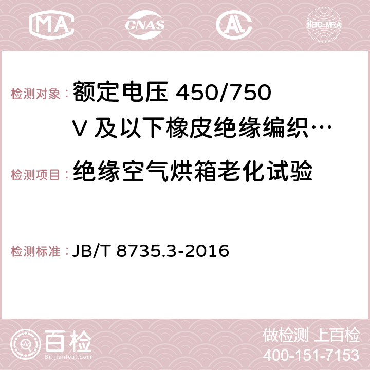 绝缘空气烘箱老化试验 额定电压450/750V及以下橡皮绝缘软线和软电缆 第3部分：橡皮绝缘编织软电线 JB/T 8735.3-2016 7