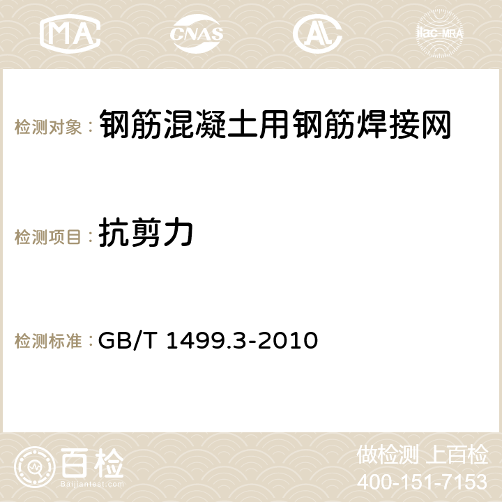 抗剪力 《钢筋混凝土用钢 第3部分：钢筋焊接网》 GB/T 1499.3-2010 （7.2.4）